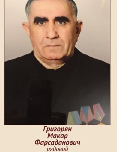 Григорян Макар Фарсаданович