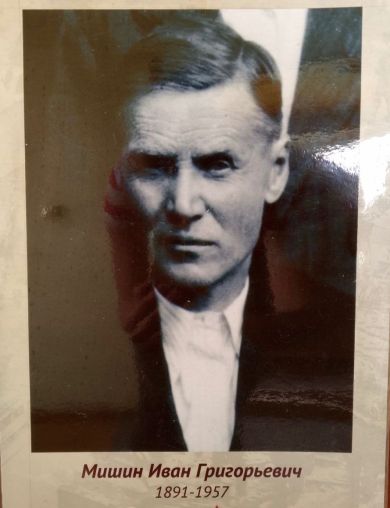 Мишин Иван Григорьевич