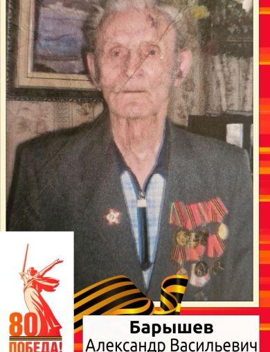 Барышев Александр Васильевич