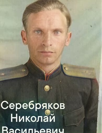 Серебряков Николай Васильевич