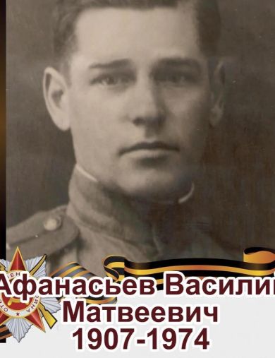 Афанасьев Василий Матвеевич