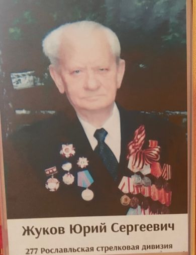 Жуков Юрий Сергеевич