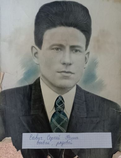 Савич Сергей Фомич