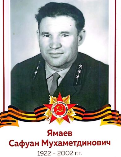 Ямаев Сафуан Мухаметдинович