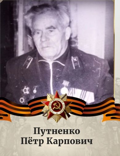 Путненко Пётр Карпович