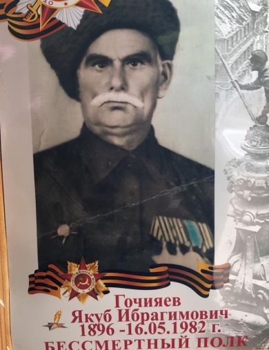 Гочияев Якуб Ибрагимович
