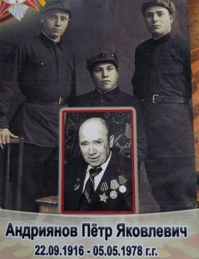 Андриянов Петр Яковлевич