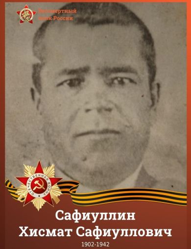 Сафиуллин Хисмат Сафиуллович