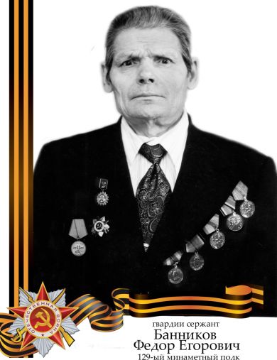 Банников Федор Егорович