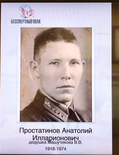 Простатинов Анатолий Илларионович