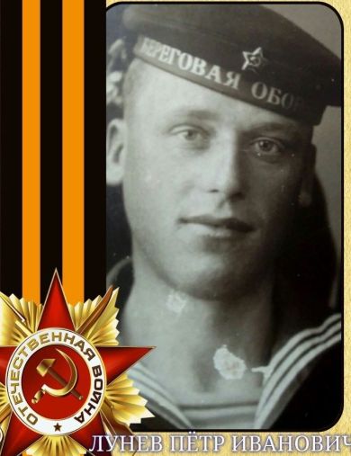 Лунев Пётр Иванович