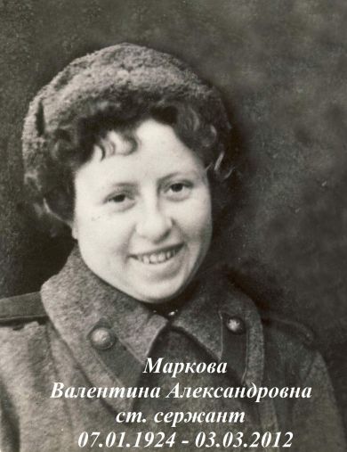 Иванова (Маркова) Валентина Александровна