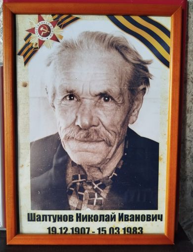 Шилтунов(Шалтунов) Николай Иванович Николай Иванович