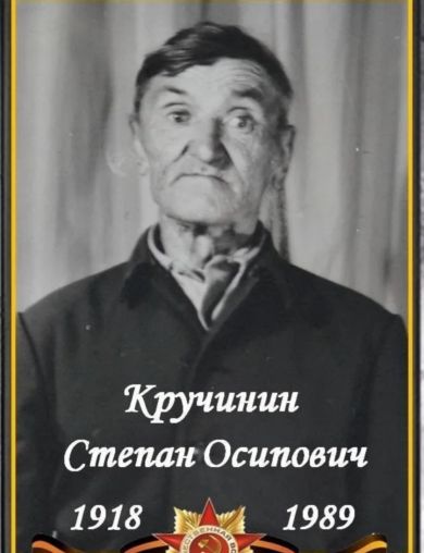 Кручинин Степан Осипович