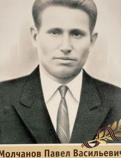 Молчанов Павел Васильевич