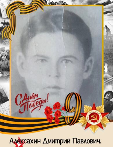 Алексахин Дмитрий Павлович