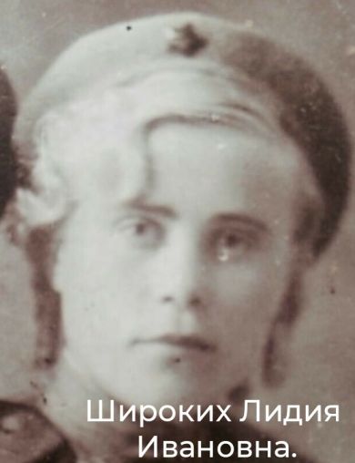 Широких Лидия Иванова