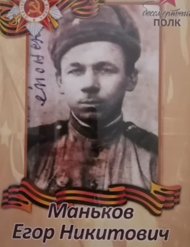 Маньков Егор Никитович
