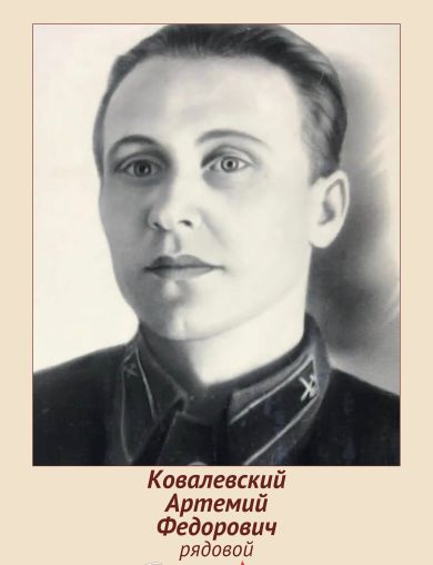 Ковалевский Артемий Федорович