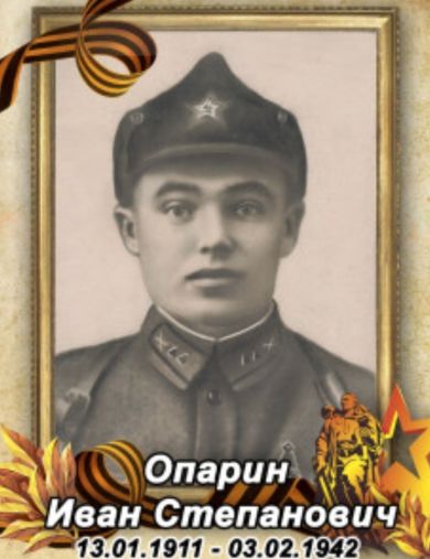 Опарин Иван Степанович