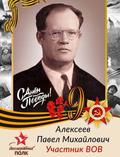 Алексеев Павел Михайлович