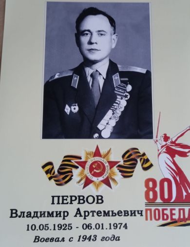Первов Владимир Артемьевич