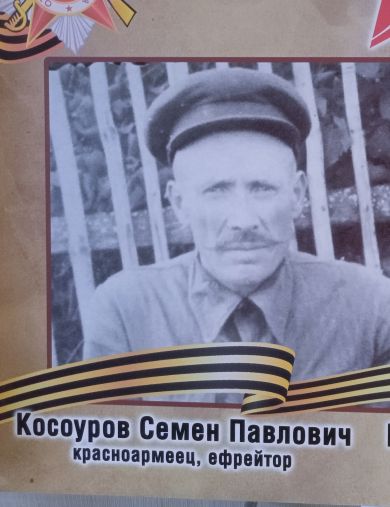 Косоуров Семен Павлович