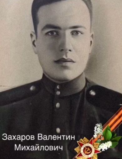 Захаров Валентин Михайлович