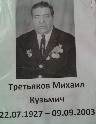 Третьяков Михаил Кузьмич