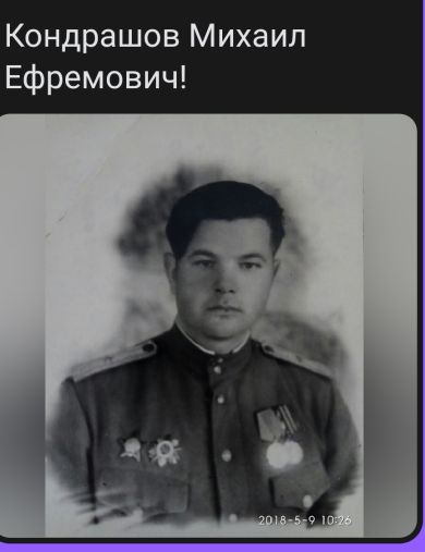 Кондрашов Михаил Ефремоаич