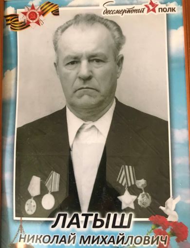 Латыш Николай Михайлович