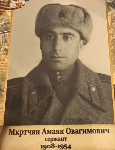Мкртчян Амаяк Овагимович