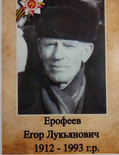 Ерофеев Егор Лукьянович