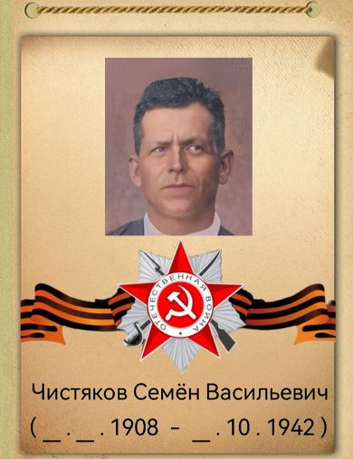 Чистяков Семен Васильевич