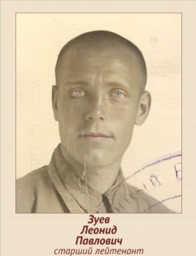 Зуев Леонид Павлович