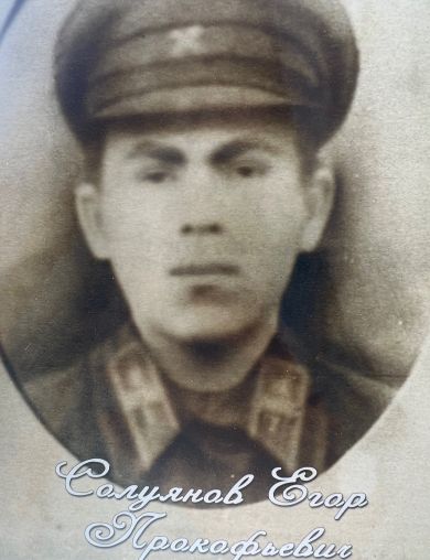 Солуянов Егор Прокофьевич