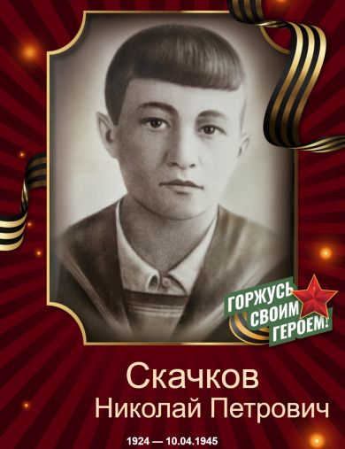 Скачков Николай Петрович