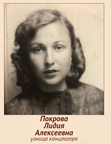 Покрова Лидия Алексеевна