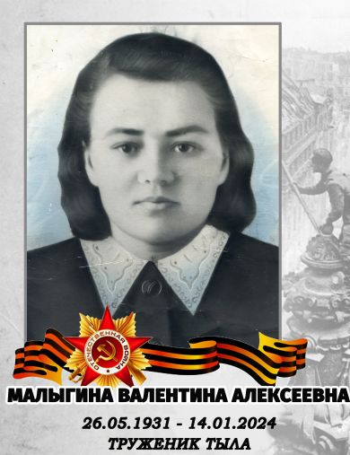 Малыгина Валентина Алексеевна