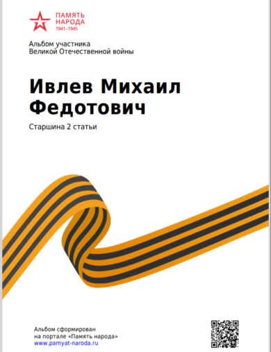 Ивлев Михаил Федотович