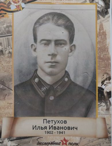 Петухов Илья Иванович