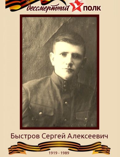 Быстров Сергей Алексеевич