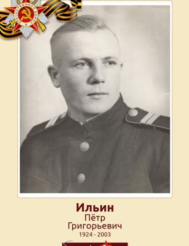 Ильин Пётр Григорьевич