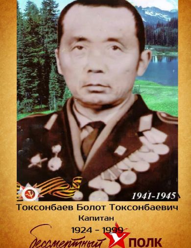 Токсонбаев Болот