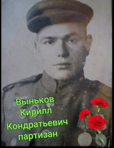 Выньков Кирилл Кондратьевич