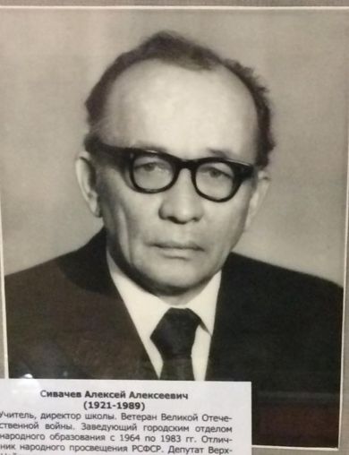 Сивачев Алексей Алексеевич