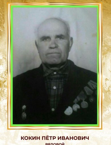 Кокин Пётр Иванович
