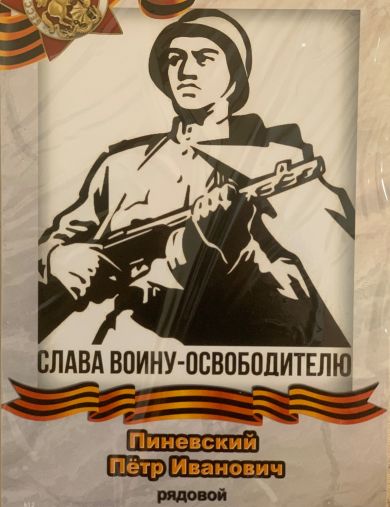Пиневский Петр Иванович