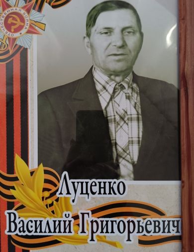Луценко Василий Григорьевич