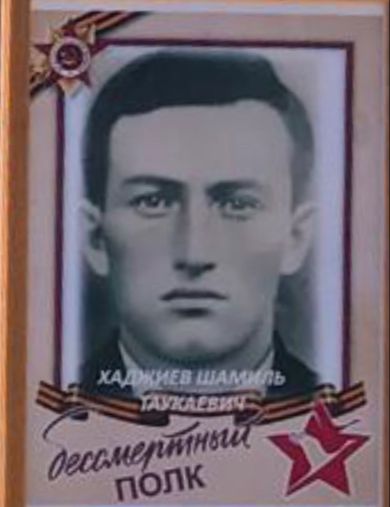 Хаджиев Шамиль Таукаевич
